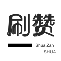 小红书刷赞-抖音上热门-唱吧业务